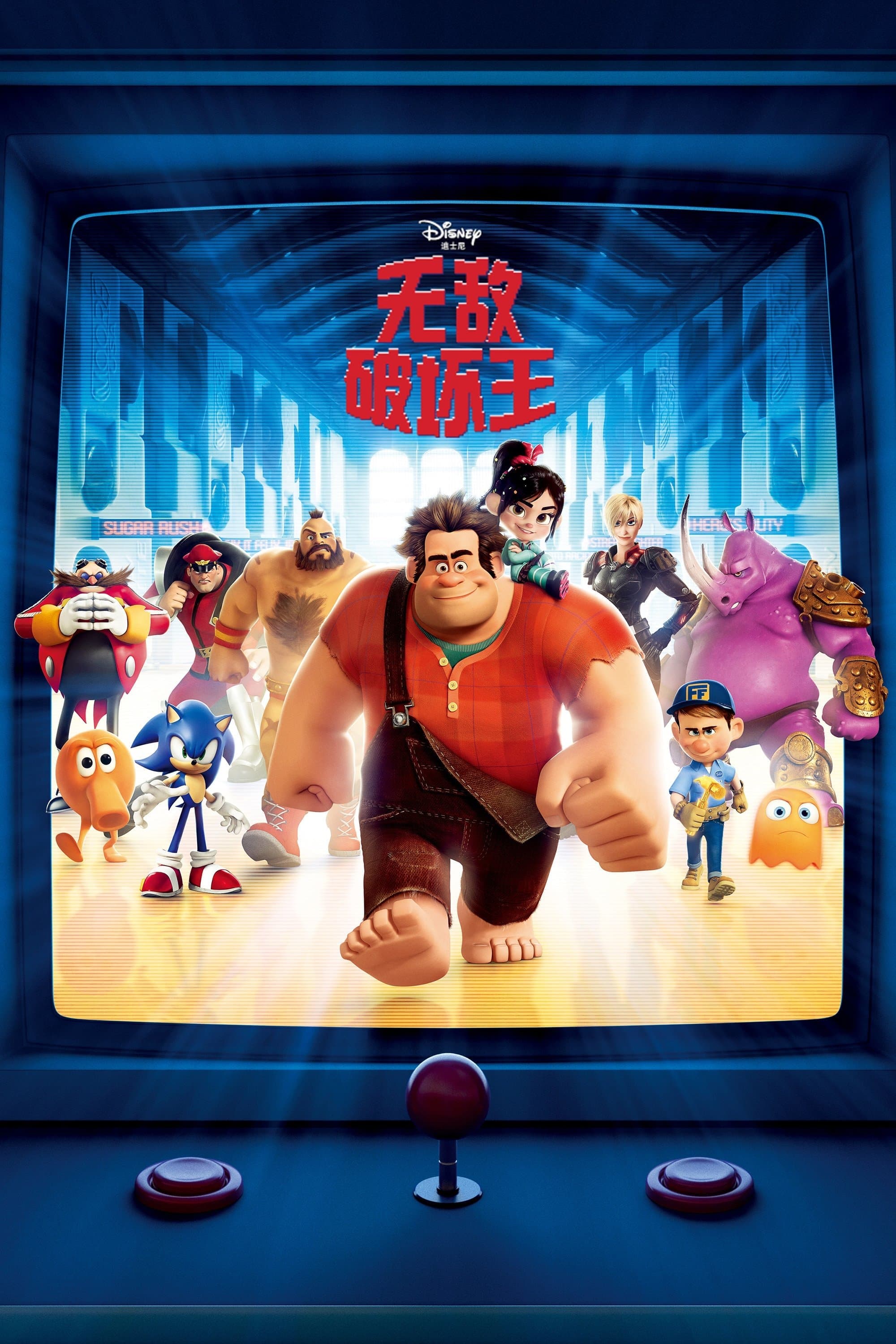 无敌破坏王