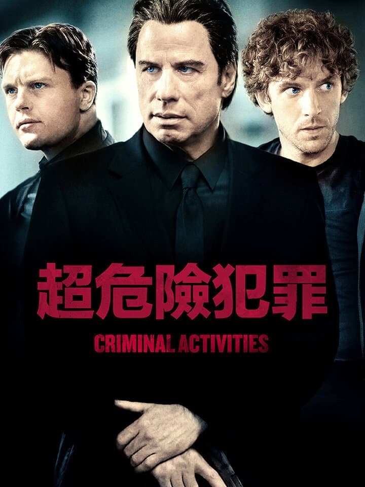犯罪活动