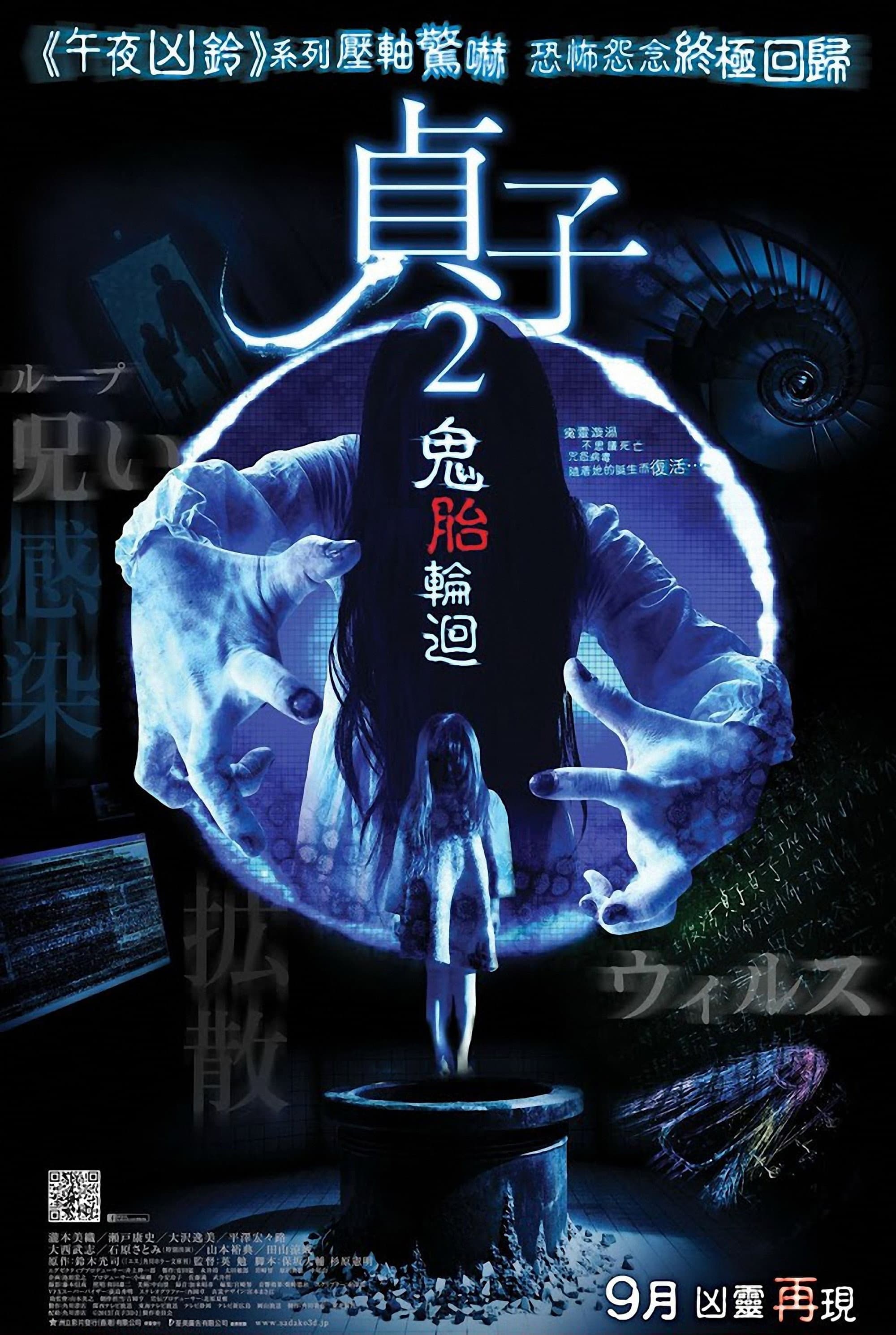贞子2：婴灵不散