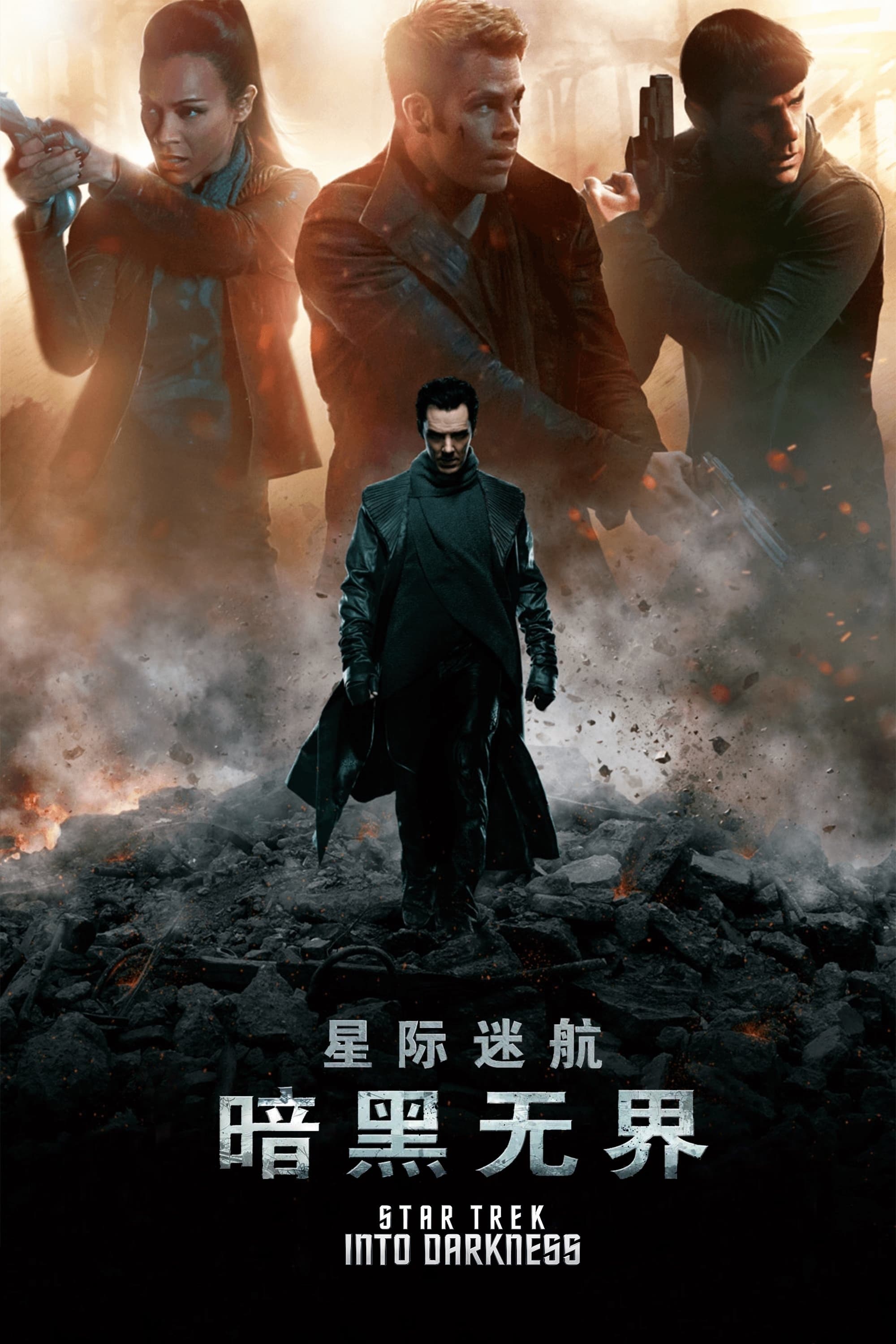 星际迷航2：暗黑无界