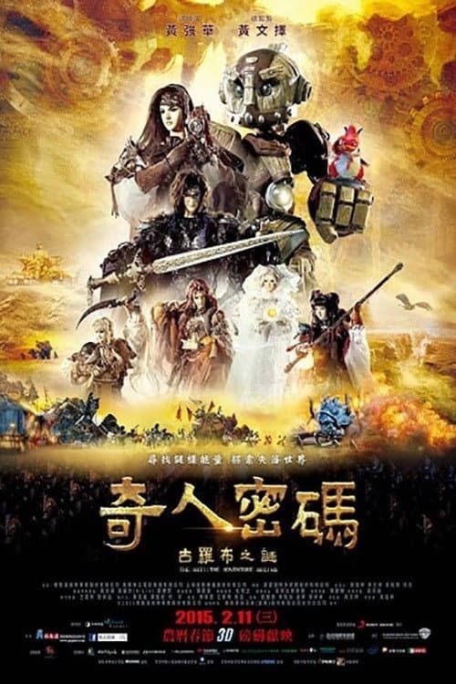 奇人密码：古罗布之迷
