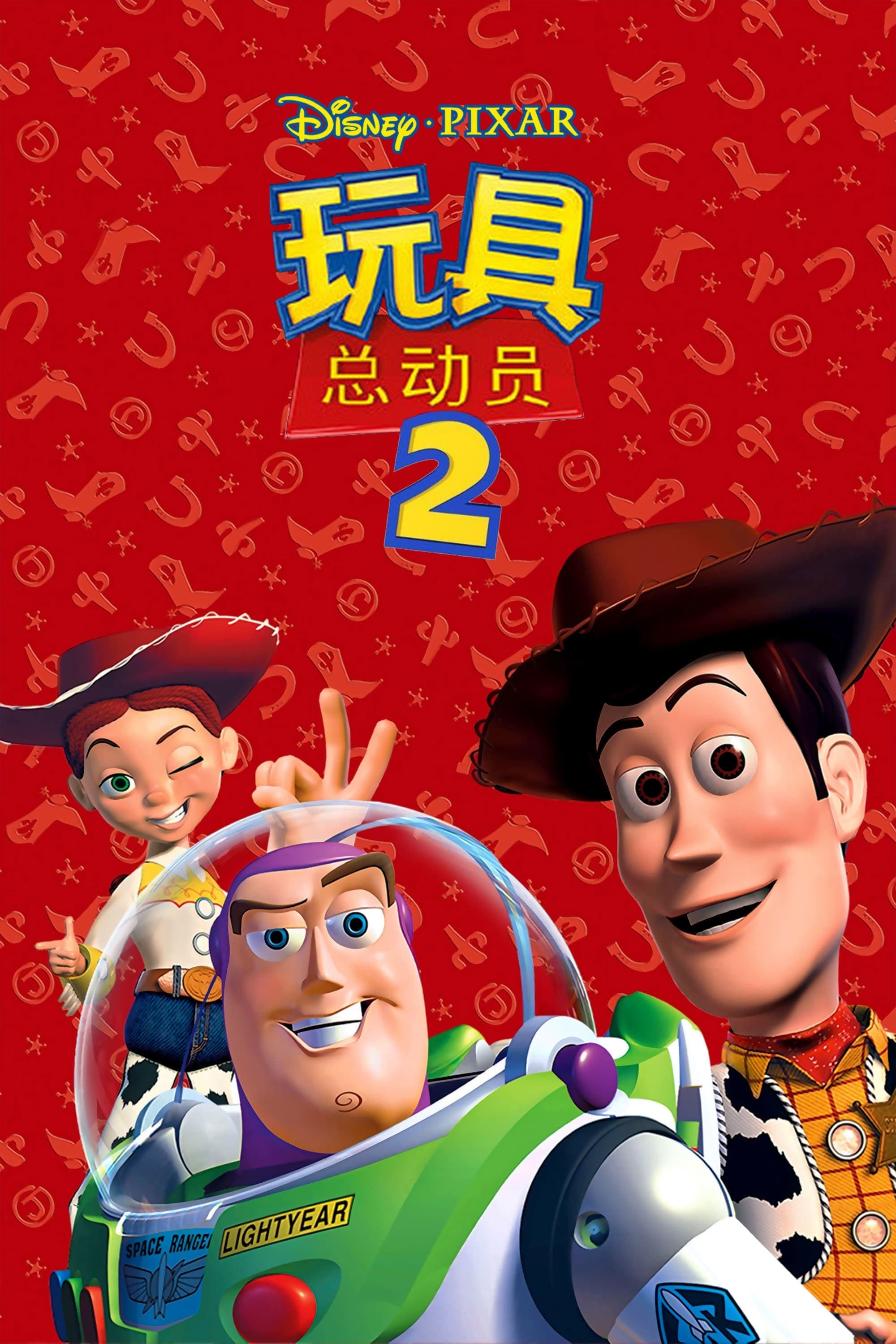 玩具总动员2