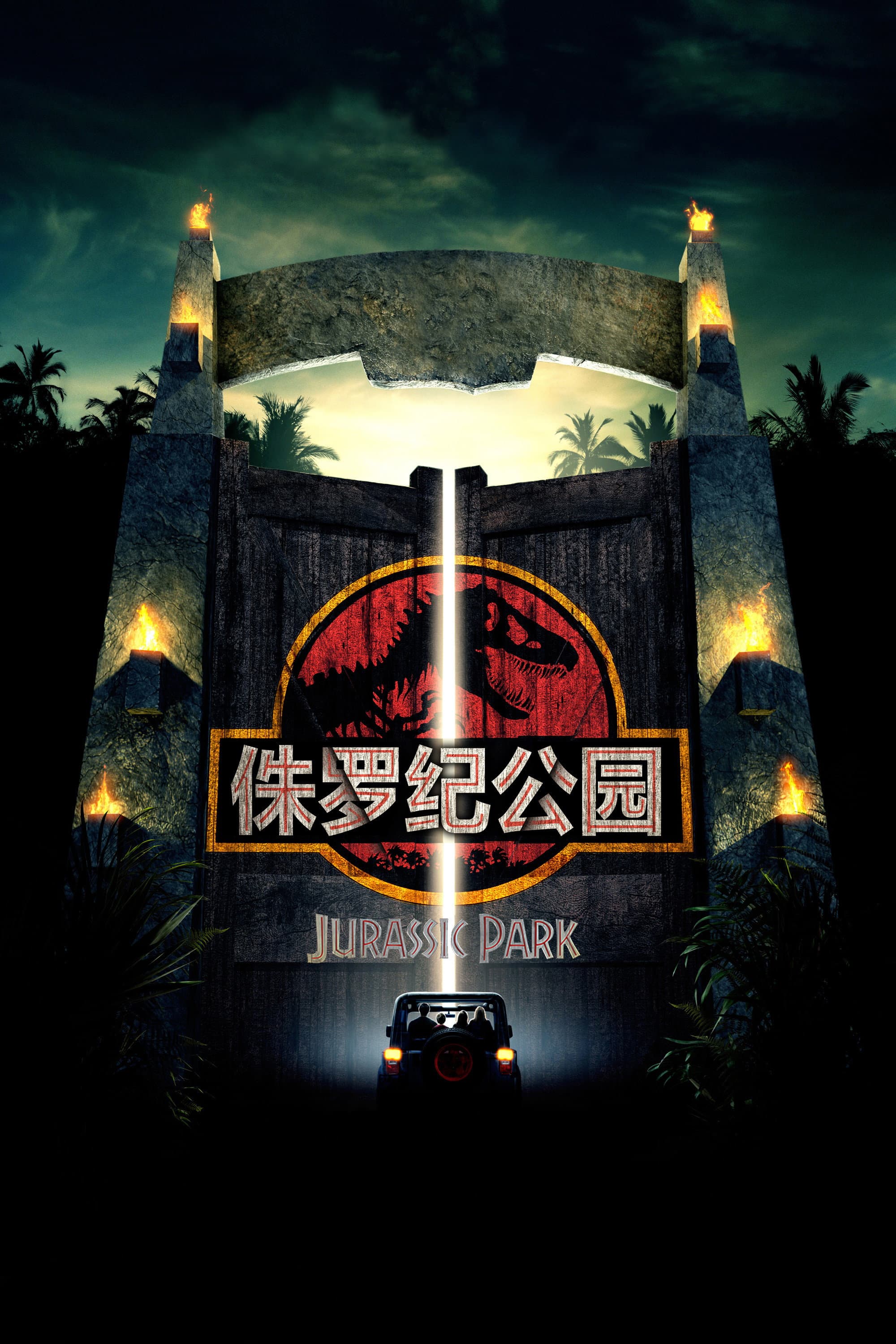 侏罗纪公园