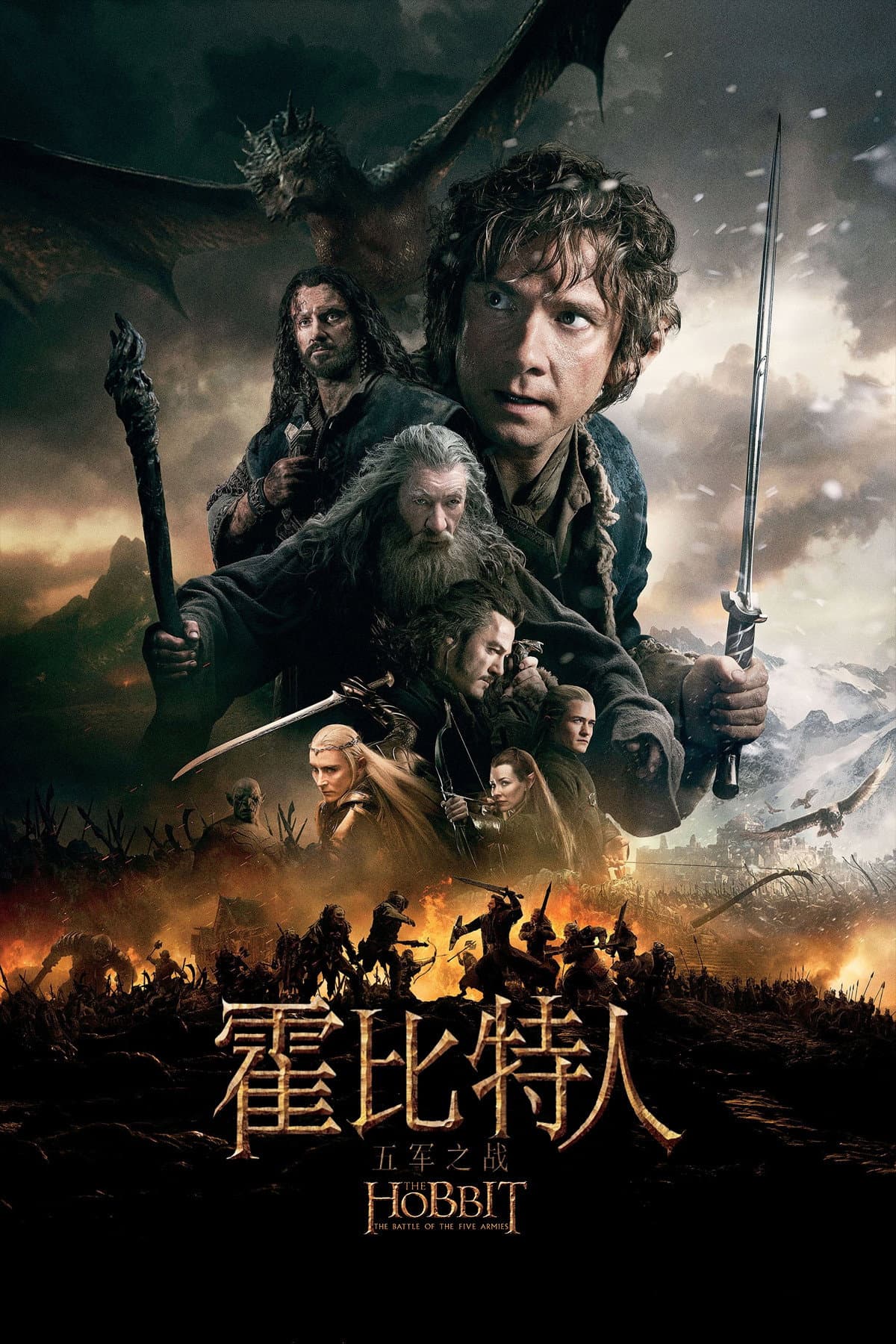 霍比特人3：五军之战