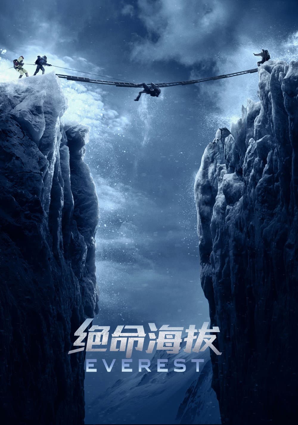 绝命海拔