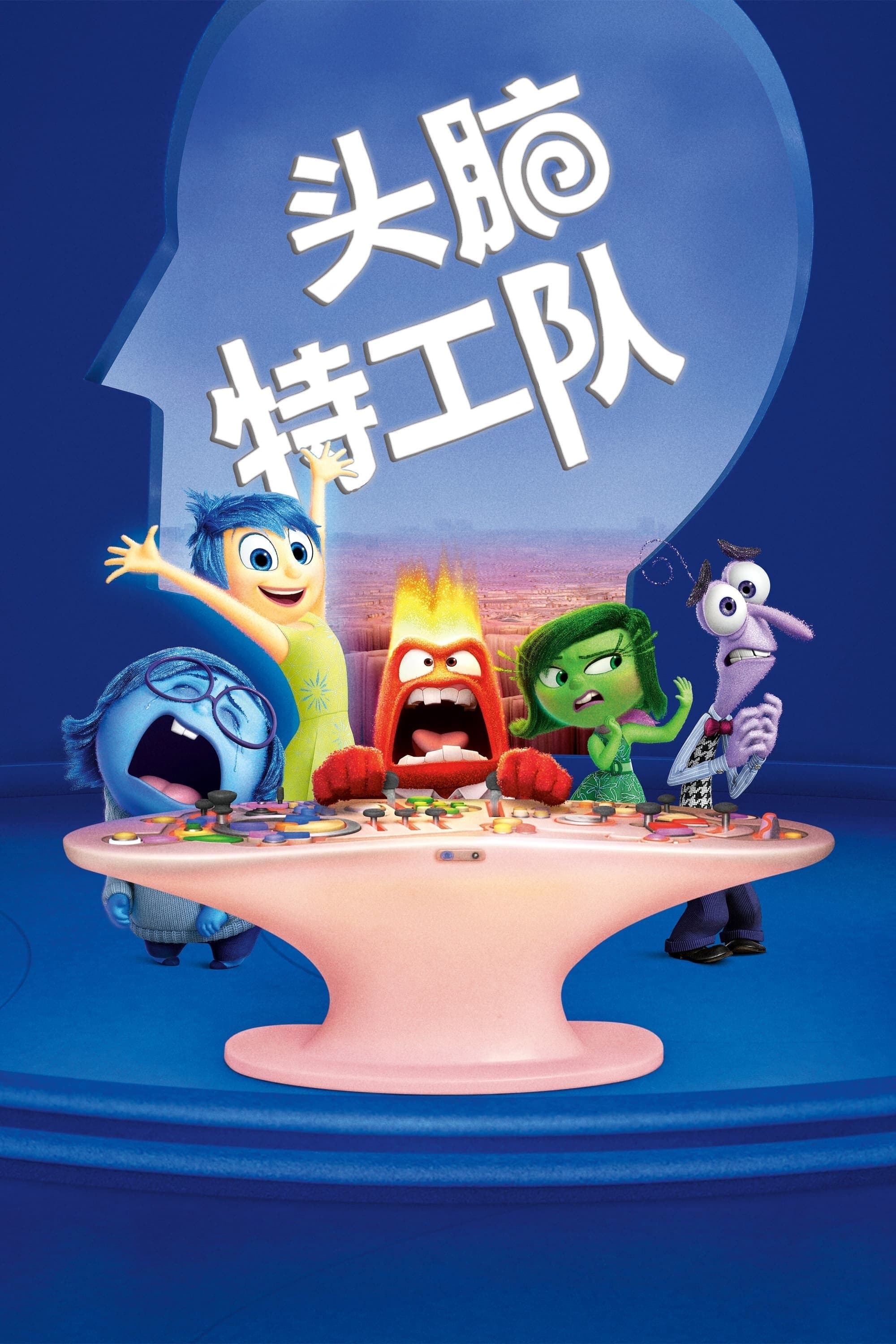 头脑特工队