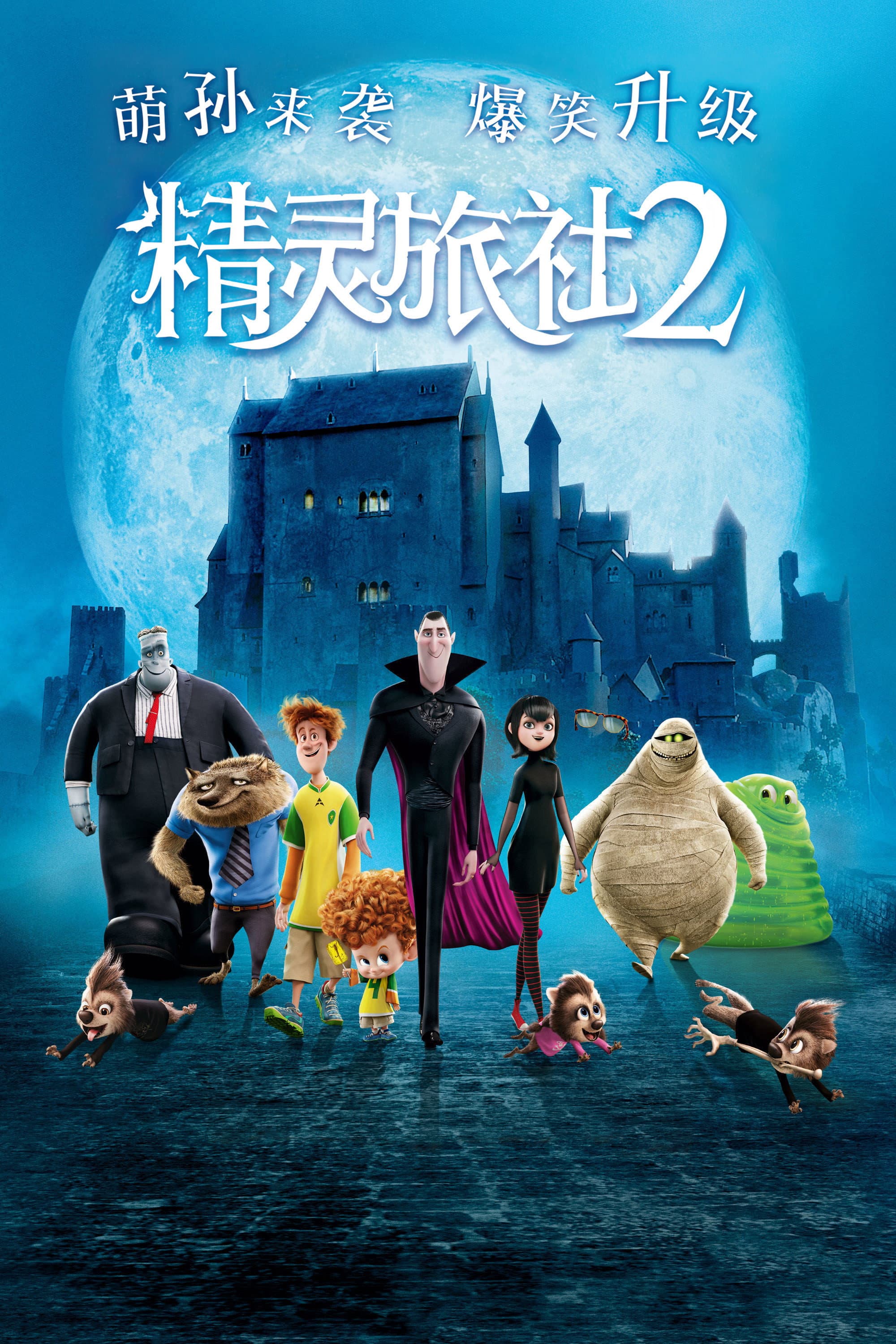 精灵旅社2