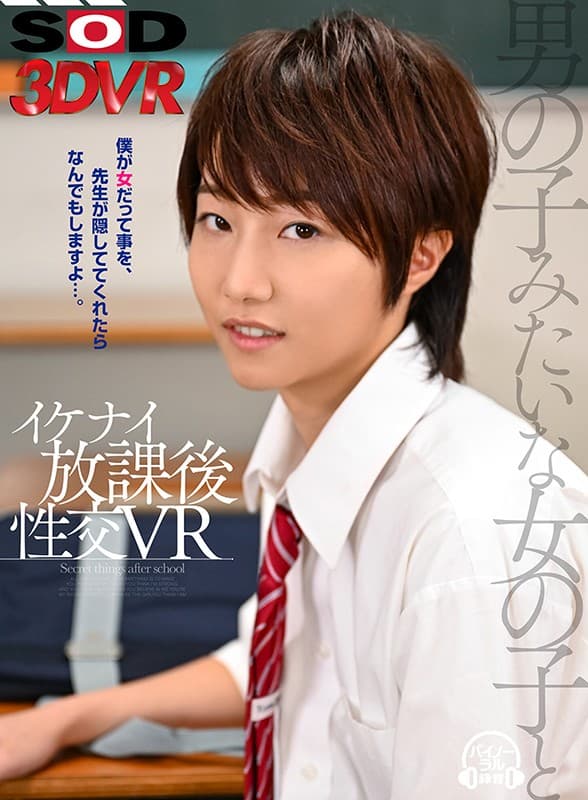 DSVR-607 [VR] 和男孩一样的女孩…如果老师隐瞒我是女人，我会做任何事…… [Ikenai放学后VR]