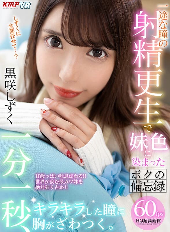 KMVR-769 [VR] 一分一秒，我的胸膛沙沙作响，眼睛闪闪发光。我的备忘录染成我姐姐的颜色 单眼射精康复 黒咲しずく