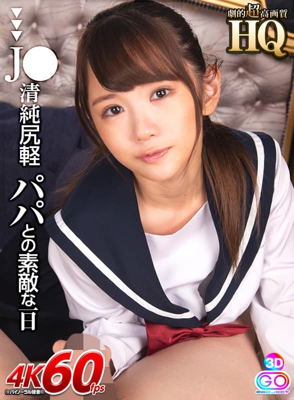 GOPJ-343 [VR]剧情超高画质 J ● 与清纯屁屁爸爸度过美好的一天