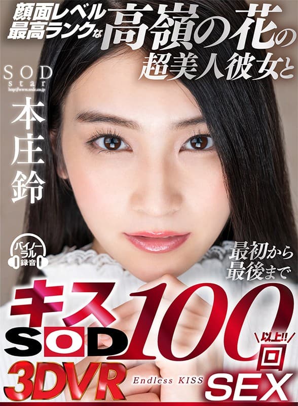 DSVR-596 [VR] 颜值最高的高峰花超美人从头到尾亲吻100次 SEX 本庄鈴