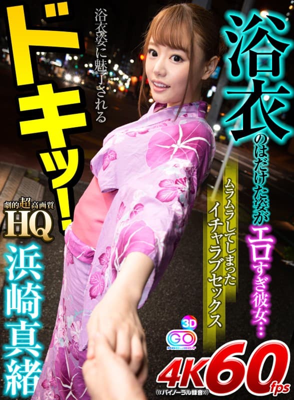 GOPJ-295 [VR]戏剧性超高品质 浜崎真緒 Doki！浴衣的公开外观太色情了，她……已经变得角质的Icharab性