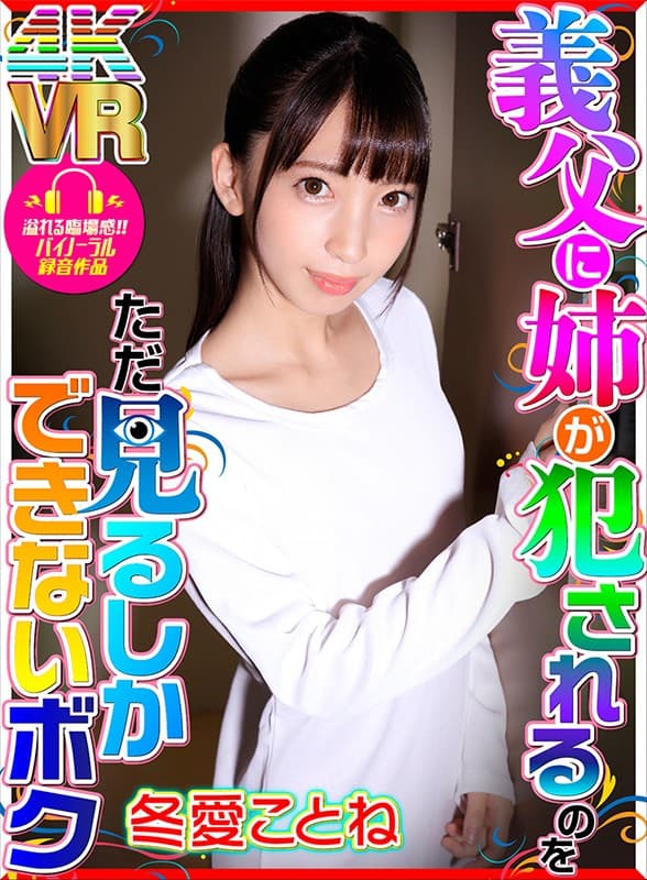 DOVR-051 [VR] 我只能看到我的姐姐被我岳父干了冬愛ことね