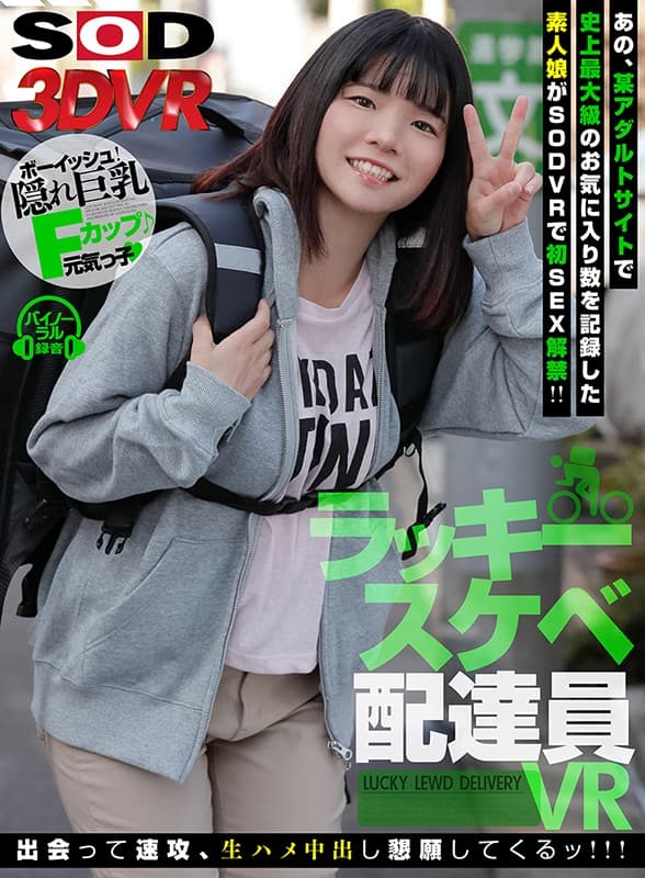 DSVR-602 [VR] 幸运的淫荡送货员[第一次 SEX 禁令解除] 那个素人女孩遇见并乞求匆忙和阴道射精！