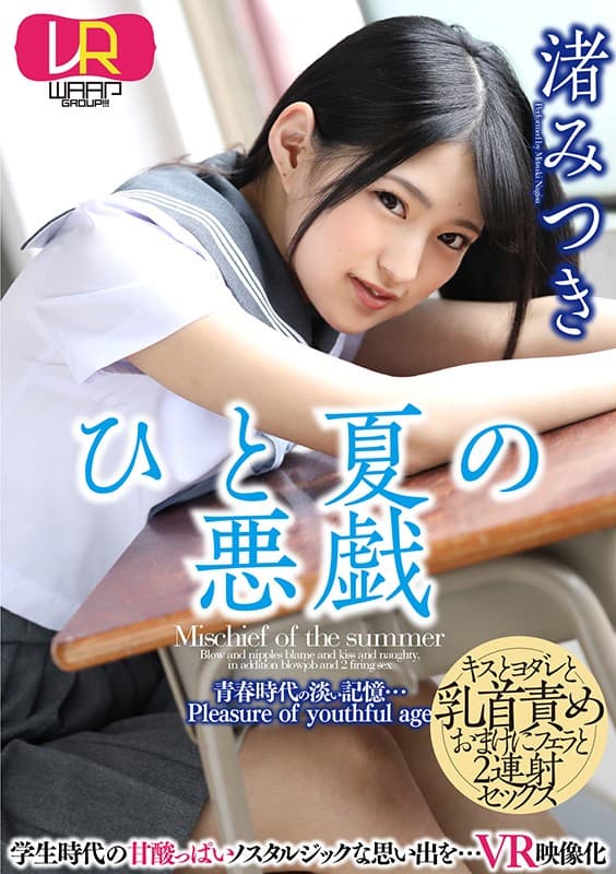 WPVR-185 [VR] 夏日恶作剧渚みつき
