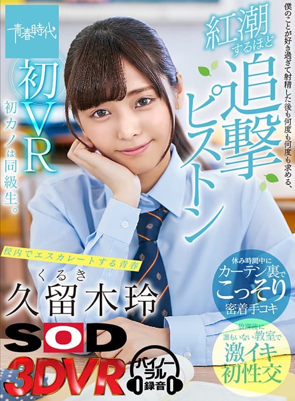 DSVR-579 [VR] 久留木玲 FirstFirst Kano 是同学。太喜欢我了 射精后也一而再再而三的索取 对青春活塞的追求如此强烈 青春中不断升级