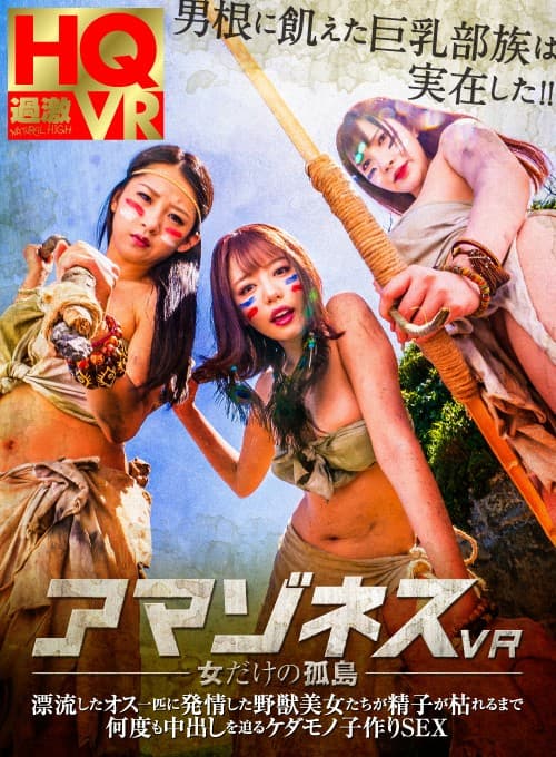 NHVR-049 [VR] Amazones VR-Island 只为女性-一个漂流男性发情的野兽美女敦促阴道射精多次直到精子死亡 SEX