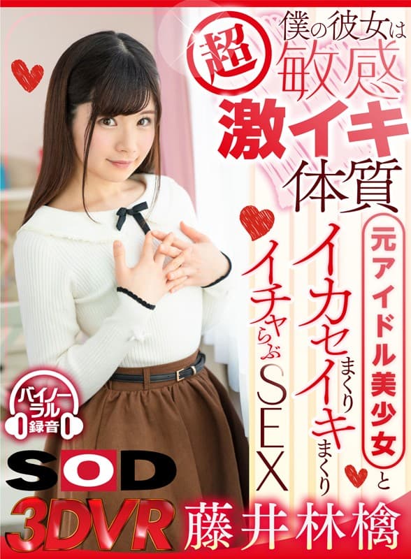 DSVR-452 [VR] 我的女朋友是超级敏感和激烈的 Iki 体质前偶像美少女和 Ikase 卷 Icha 爱 SEX 藤井林檎