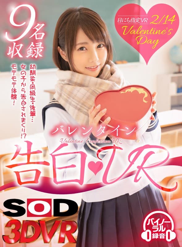 DSVR-397 【VR】バレンタイン告白VR
