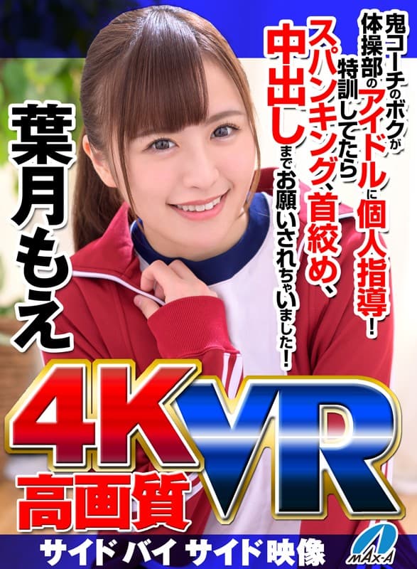 MAXVR-028 【VR】高画質 葉月もえ 鬼コーチのボクが体操部のアイドルに個人指導！特訓してたらスパンキング、首絞め、中出しまでお願いされちゃいました！