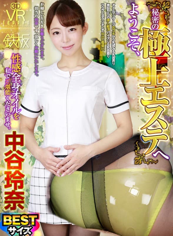 TPVR-054 【VR】BESTサイズ 中谷玲奈 「ようこそ、秘密の極上エステへ」性感全身オイルを私でご堪能くださいませ。