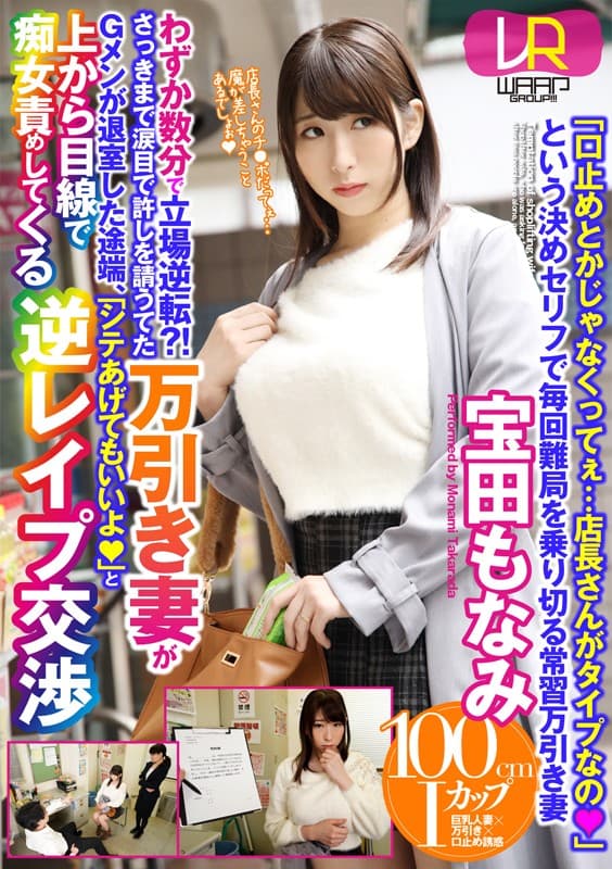 WPVR-169 【VR】わずか数分で立場逆転？！ さっきまで涙目で許しを請うてた万引き妻がGメンが退室した途端、「シテあげてもいいよ」と上から目線で痴女責めしてくる逆レ●プ交渉 宝田もなみ