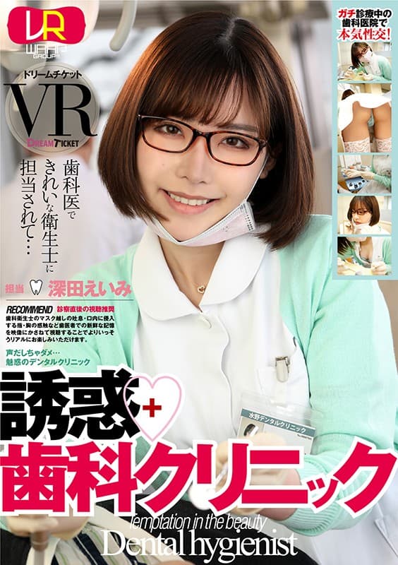 DTVR-016 [VR] 诱惑牙科诊所 深田えいみ