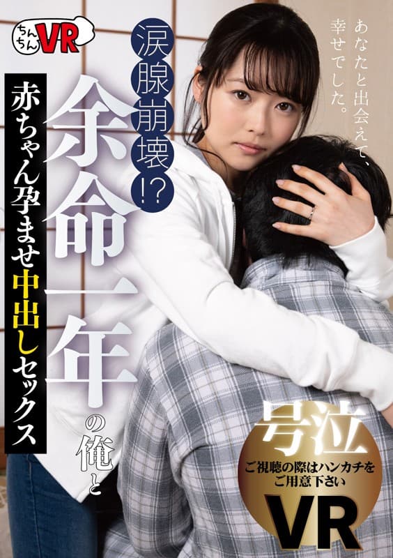 CCVR-031 【VR】涙腺崩壊！？ 余命一年の俺と赤ちゃん孕ませ中出しセックス 宮沢ちはる