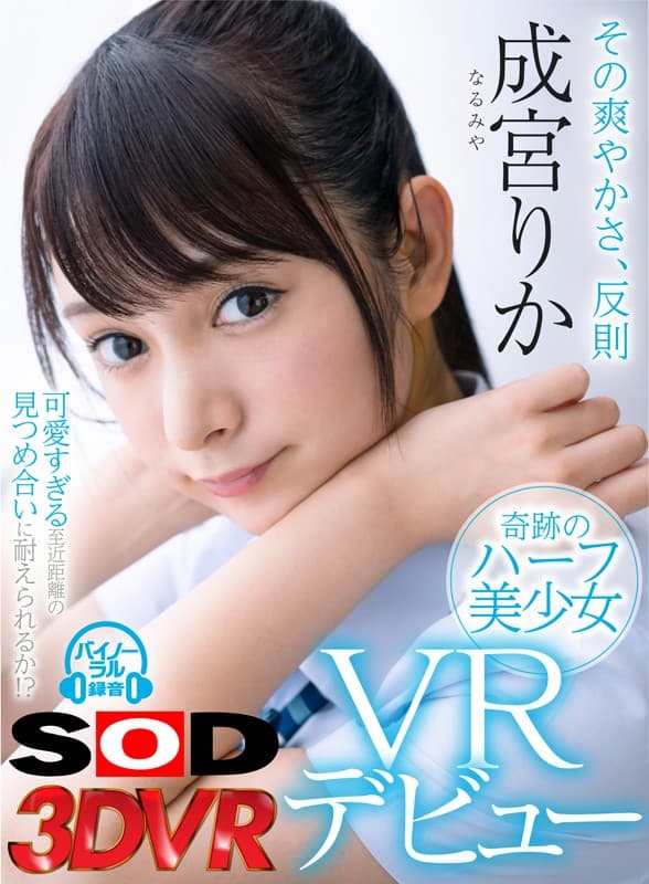 DSVR-368 【VR】その爽やかさ、反則 奇跡のハーフ美少女VRデビュー 成宮りか