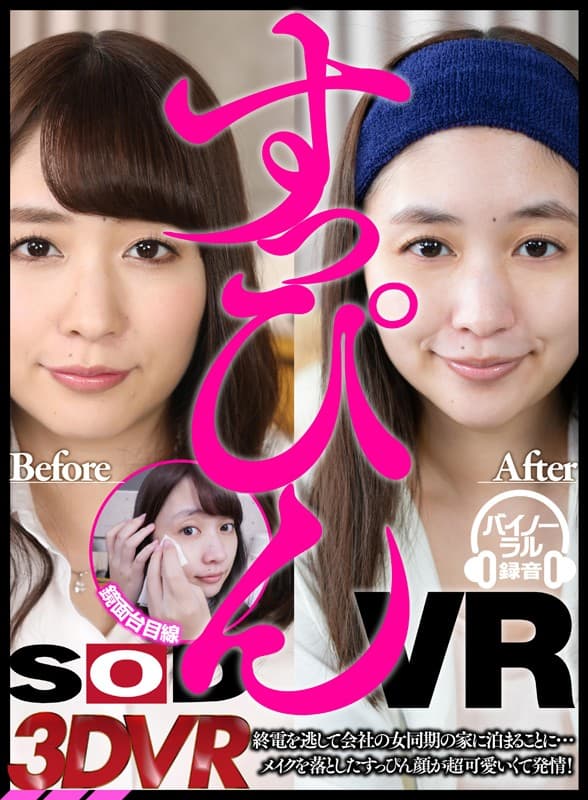 DSVR-386 【VR】【新感覚！すっぴんVR】終電を逃して会社の女同期の家に泊まることに…メイクを落としたすっぴん顔が超可愛いくて発情！ 桜木優希音