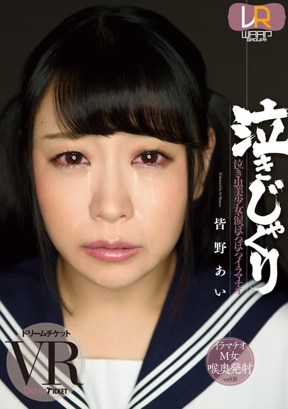 DTVR-014 [VR] 哭泣的 Jakuri ver.VR 皆野あい