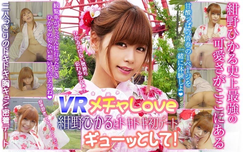 WVR-90001VR 超甜蜜 與紺野光的初次約會 第三集  顯示原標題
      【VR】メチャLove 紺野ひかるとドキドキ初デート◆ ギューッとして！