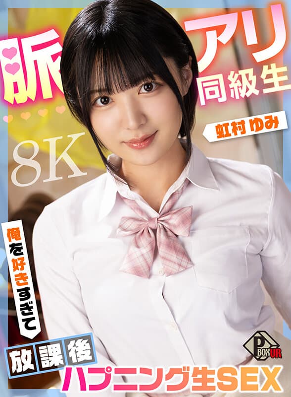 PXVR-349【VR】脈アリ同級生 俺を好きすぎて放課後ハプニング生SEX 虹村ゆみ【8K】