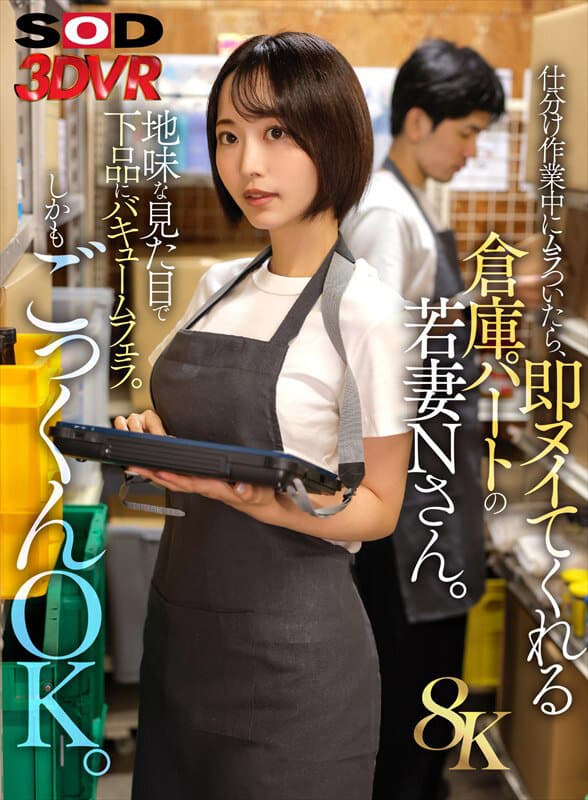 3DSVR-1864 那賀崎ゆきね【VR】【8K】仕分け作業中にムラついたら、即ヌイてくれる倉庫パートの若妻Nさん。