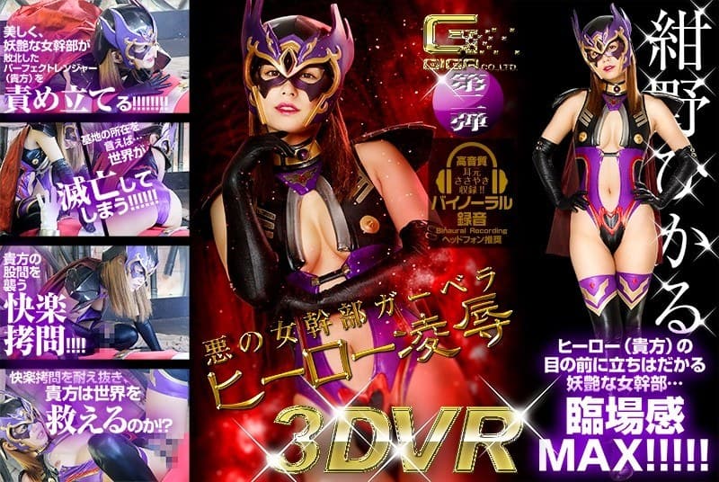 GHVR-002GHVR-002 【VR】悪の女幹部ガーベラ ヒーロー凌辱