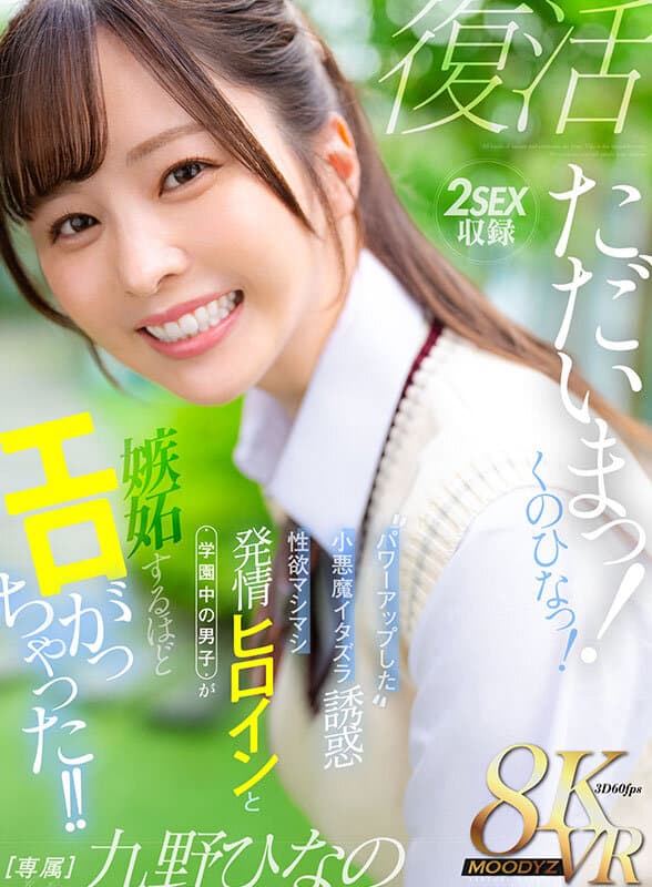 MDVR-390【VR】ただいまっ！くのひなっ！パワーアップした小悪魔イタズラ誘惑 性欲マシマシ発情ヒロインと学園中の男子が嫉妬するほどエロがっちゃった！！ 九野ひなの