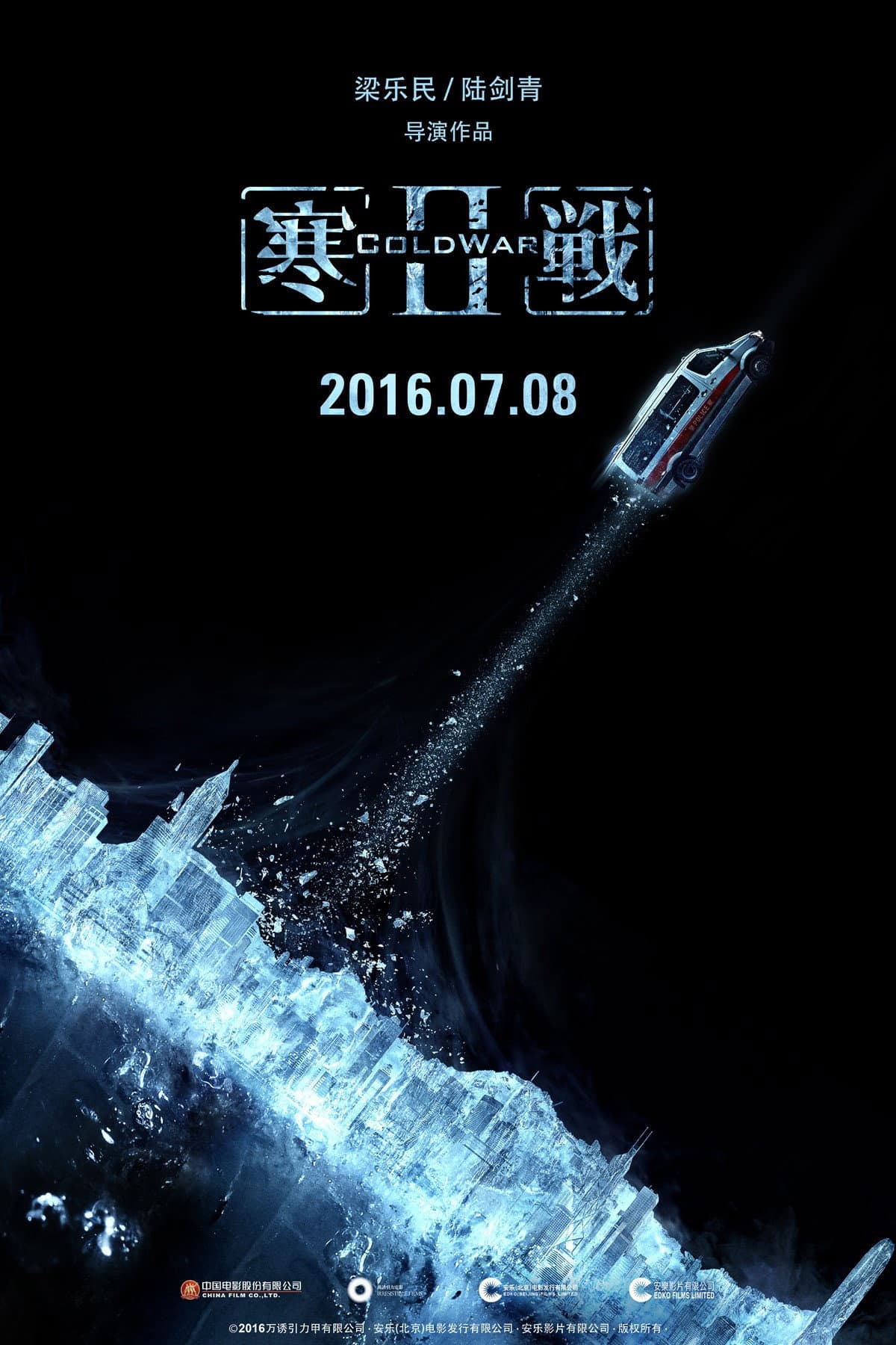 寒战2 海报 7