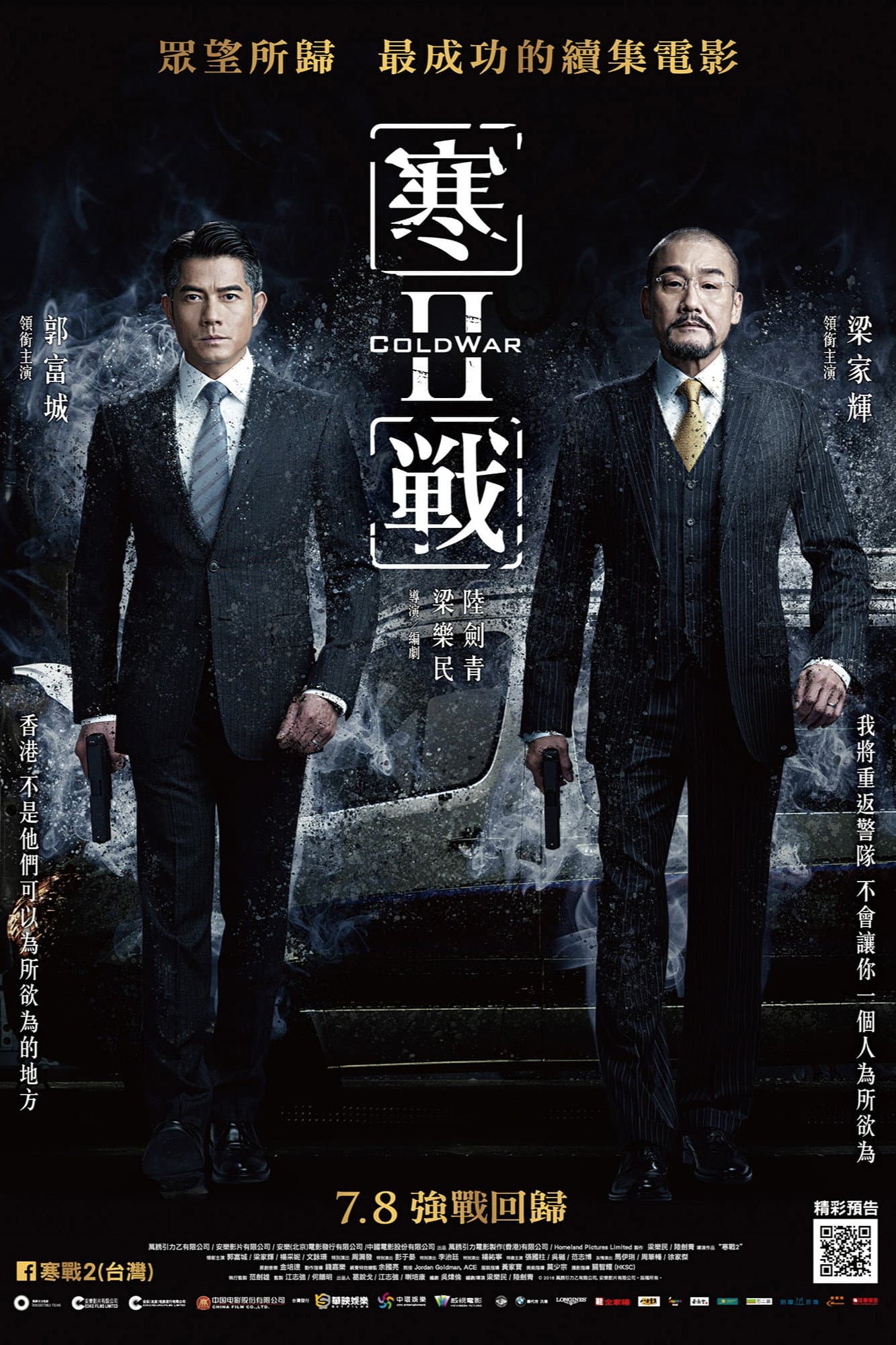 寒战2 海报 3