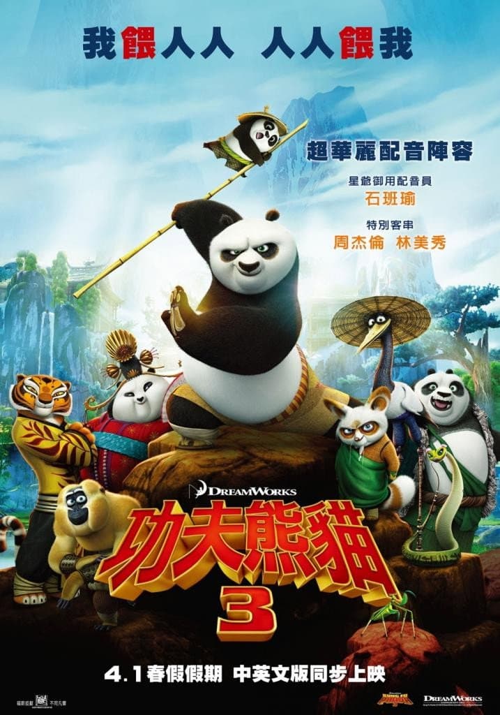 功夫熊猫3 海报 4
