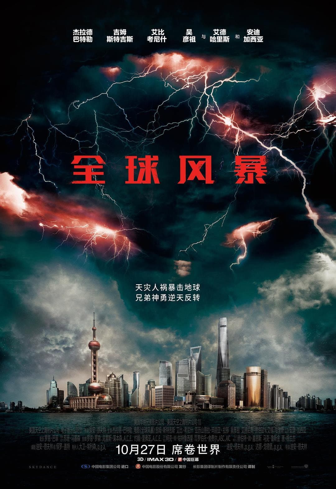 全球风暴 海报 5