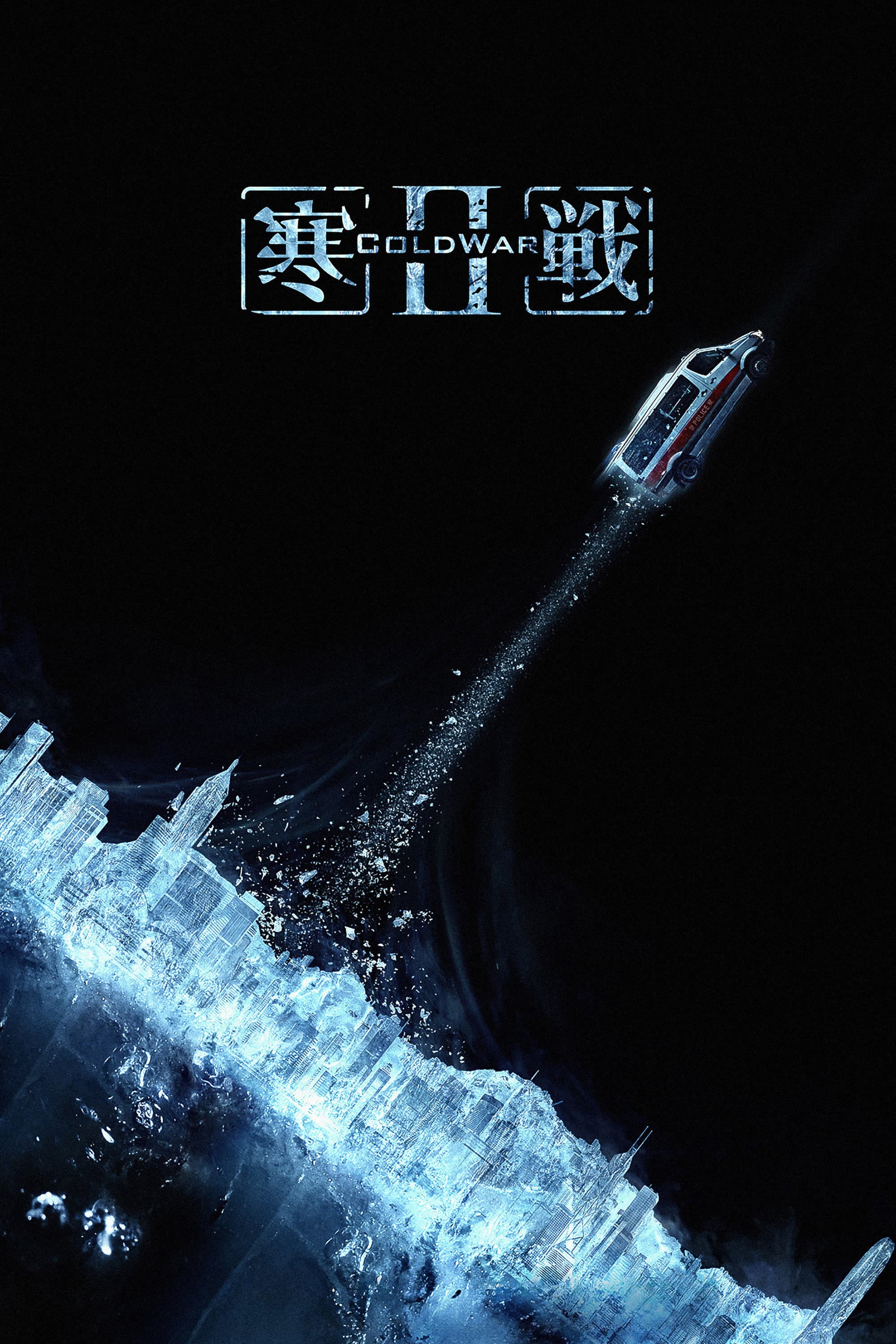 寒战2 海报 5