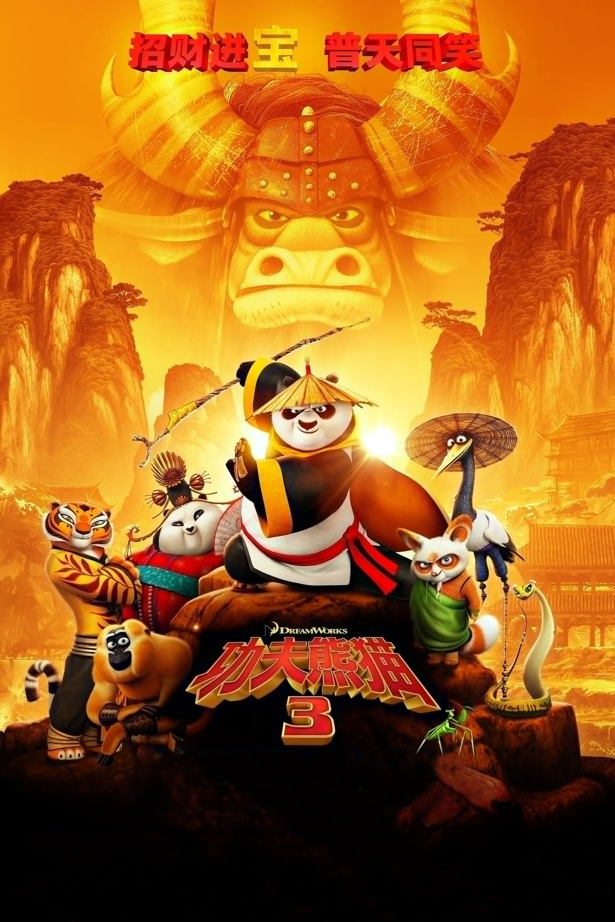 功夫熊猫3 海报 5