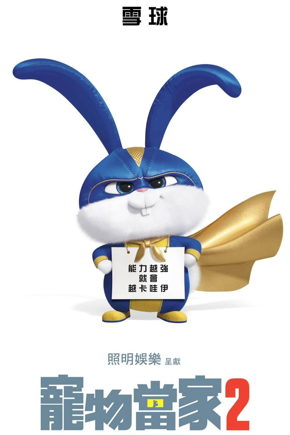 爱宠大机密2 海报 15
