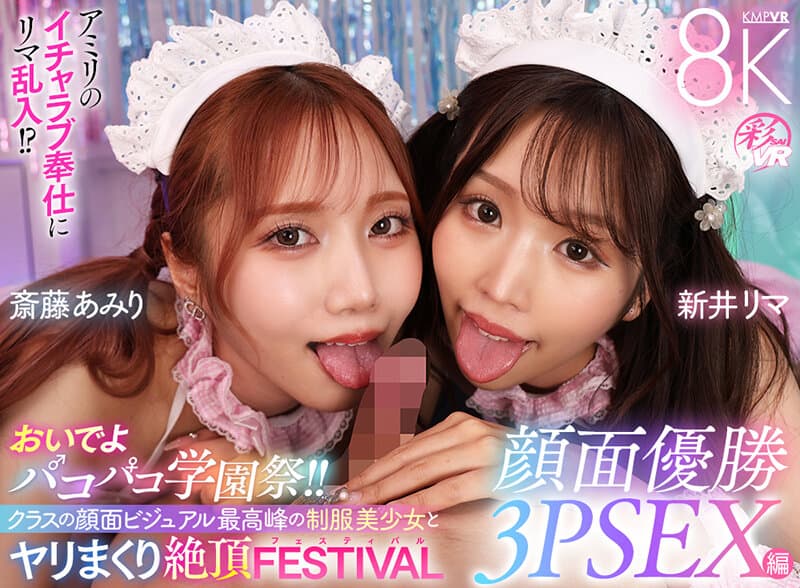 SAVR-906 【VR】欢迎来到PakoPako学园祭！！与班级颜值巅峰的制服美少女尽情狂欢的绝顶FESTIVAL 颜值冠军3P性爱篇 新井莉马 斋藤亚美莉
