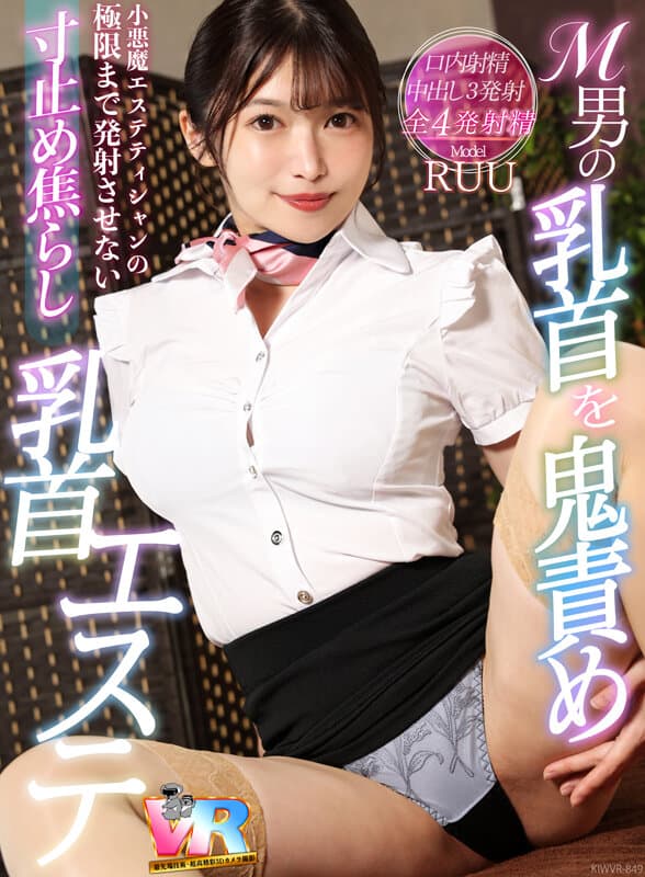 KIWVR-849 【VR】极致挑逗！恶魔美容师的极限寸止乳头按摩 RUU