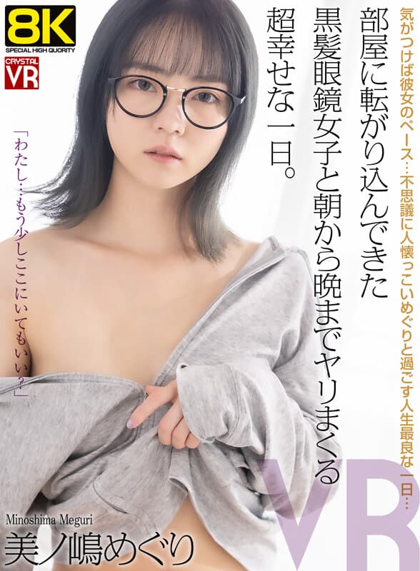 CRVR-398 【VR】【8KVR】与意外闯入房间的黑发眼镜女孩从早到晚缠绵的幸福一天。美之岛巡