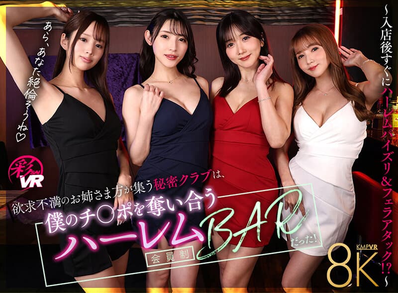 SAVR-856 【VR】饥渴姐姐们聚集的秘密俱乐部，竟是争夺我肉棒的会员制后宫酒吧！～刚进店就遭遇乳交&口交双重攻击！？～