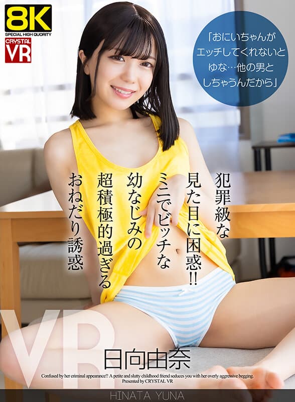 CRVR-403 【VR】【8KVR】「おにいちゃんがエッチしてくれないとゆな…他の男としちゃうんだから」犯罪級な見た目に困惑！ミニでビッチな幼なじみの超積極的過ぎるおねだり誘惑 日向由奈
