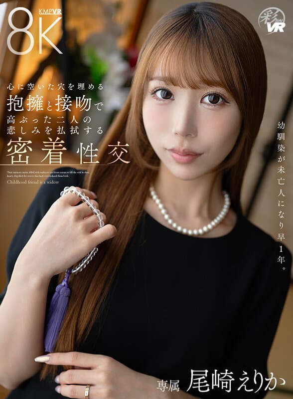 SAVR-940 【VR】青梅竹马守寡满一年 用紧密拥抱与热吻填补内心空洞 在激烈交合中消解悲伤 尾崎绘里香