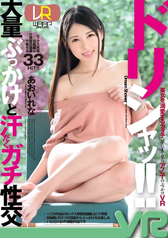 WPVR-125 【VR】ドリシャッ！！ あおいれな